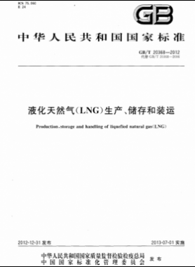 液化天然氣（LNG）生產(chǎn)、儲(chǔ)存和裝運(yùn)國(guó)標(biāo)∕T 20368-2021