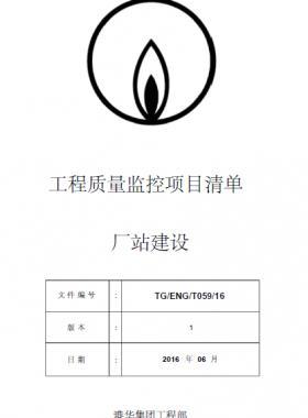 港華工程質(zhì)量重點(diǎn)監(jiān)控項(xiàng)目清單—廠(chǎng)站建設(shè)