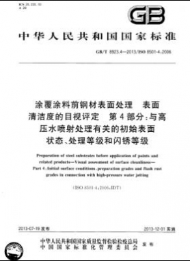 涂覆涂料前鋼材表面處理 表面清潔度的目視評定 第4部分：與高壓水噴射處理有關(guān)的初始表面狀態(tài)、處理等級和閃銹等級國標(biāo)/T 8923.4-2013