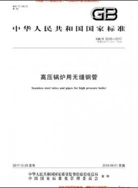  高壓鍋爐用無(wú)縫鋼管國(guó)標(biāo)/T 5310-2017