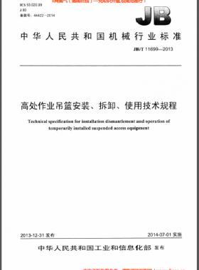 高處作業(yè)吊籃安裝、拆卸、使用技術規(guī)程 機械標準/T 11699-2013