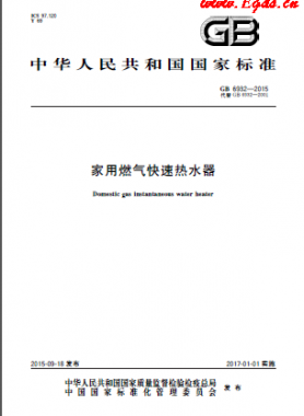 家用燃氣快速熱水器國標(biāo) 6932-2015