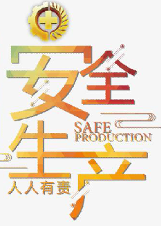  2021年安全月主題是什么？“安全生產(chǎn)月”活動主題 安委辦〔2021〕5號