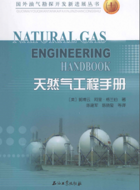天然氣工程手冊 [美] 郭博云,[美] 阿里·格蘭伯；陳建軍,陳曉璽