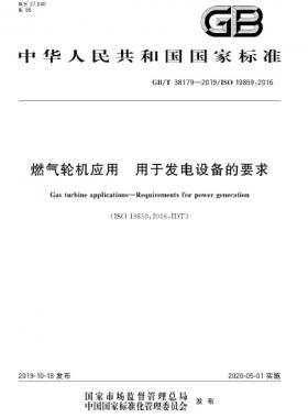燃氣輪機應用 用于發(fā)電設(shè)備的要求國標∕T 38179-2019