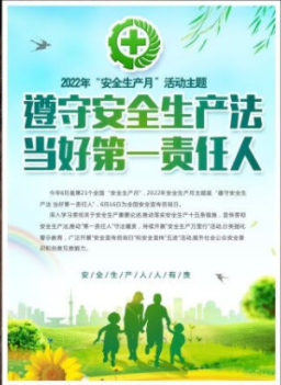 2022年6月是第21個(gè)全國(guó)“安全生產(chǎn)月”，主題是“遵守安全生產(chǎn)法 當(dāng)好第一責(zé)任人”