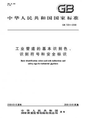 工業(yè)管道的基本識別色、識別符號和安全標識國標 7231-2003