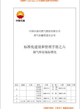 標(biāo)準(zhǔn)化建設(shè)和管理手冊(cè)之六儲(chǔ)氣庫站場(chǎng)標(biāo)準(zhǔn)化