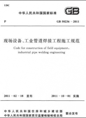 現(xiàn)場(chǎng)設(shè)備、工業(yè)管道焊接工程施工規(guī)范 國(guó)標(biāo) 50236-2011