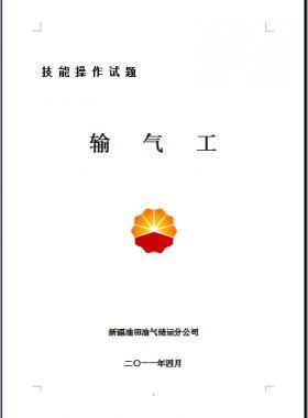 輸氣工(初、中、高級(jí)工）技能操作試題WORD版