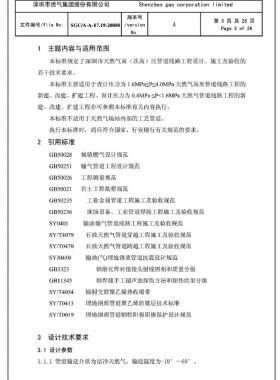 深圳市天然氣高(次高)壓管道線路工程設(shè)計、施工及驗收若干技術(shù)指引