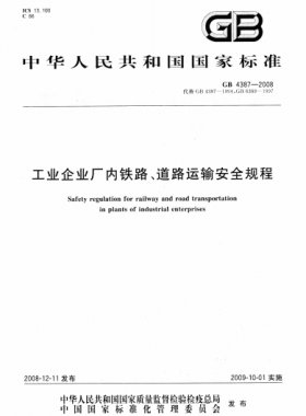 工業(yè)企業(yè)廠內(nèi)鐵路、道路運(yùn)輸安全規(guī)程國標(biāo) 4387-2008