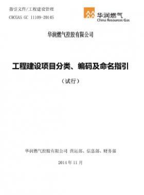 華潤工程建設(shè)項目分類、編碼及命名指引