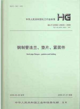 鋼制管法蘭、墊片和緊固件化工標準T 20592~20635-2009