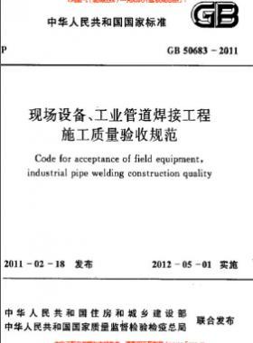 國(guó)標(biāo)50683-2011 現(xiàn)場(chǎng)設(shè)備、工業(yè)管道焊接工程施工質(zhì)量驗(yàn)收規(guī)范