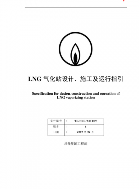 LNG氣化站設(shè)計(jì)、施工及運(yùn)行指引港華集團(tuán)工程部