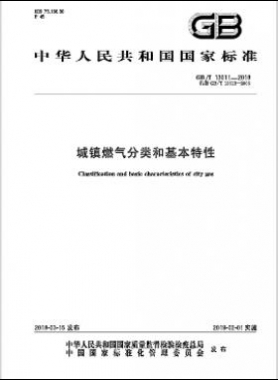 《城鎮(zhèn)燃?xì)夥诸惡突咎匦浴?國(guó)標(biāo)/T 13611-2018下載