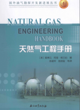 天然氣工程手冊 [美] 郭博云,[美] 阿里·格蘭伯；陳建軍,陳曉璽
