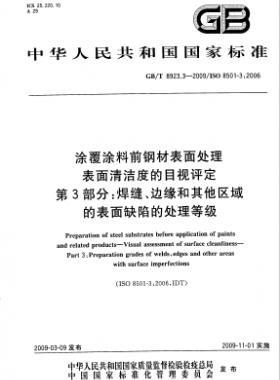 涂覆涂料前鋼材表面處理 表面清潔度的目視評(píng)定 第3部分：焊縫、邊緣和其他區(qū)域的表面缺陷的處理等級(jí)國(guó)標(biāo)/T 8923.3-2009