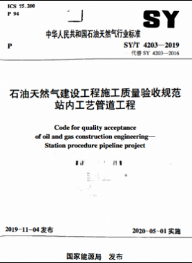石油天然氣建設(shè)工程施工質(zhì)量驗收規(guī)范 站內(nèi)工藝管道工程石油天然氣標(biāo)準(zhǔn)/T 4203-2019
