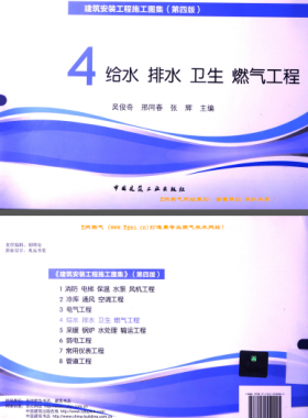 建筑安裝工程施工圖集 4 給水排水衛(wèi)生煤氣工程 第4版2014年（燃氣工程部分） [吳俊奇，邢同春，張輝 主編]