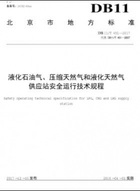 液化石油氣、壓縮天然氣和液化天然氣 供應(yīng)站安全運(yùn)行技術(shù)規(guī)程DB11/T 451-2017