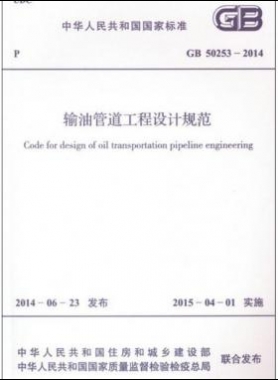 輸油管道工程設(shè)計規(guī)范國標 50253-2014