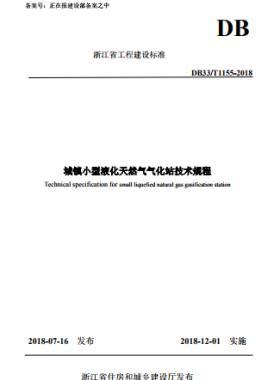 《城鎮(zhèn)小型液化天然氣氣化站技術(shù)規(guī)程》DB33/T1155-2018浙江省工程建設(shè)標(biāo)準