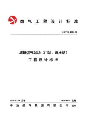 中油城鎮(zhèn)燃氣場站（門站、調壓站）工程設計標準QZYSJ-2019-01
