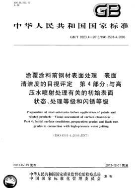 涂覆涂料前鋼材表面處理 表面清潔度的目視評(píng)定 第4部分：與高壓水噴射處理有關(guān)的初始表面狀態(tài)、處理等級(jí)和閃銹等級(jí)國(guó)標(biāo)/T 8923.4-2013