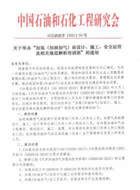 關(guān)于舉辦“加氫（加油加氣）站設(shè)計(jì)、施工、安全運(yùn)營及相關(guān)規(guī)范解析培訓(xùn)班 ”的通知