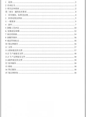 鋼質管道三層結構聚乙烯外涂層技術規(guī)格書