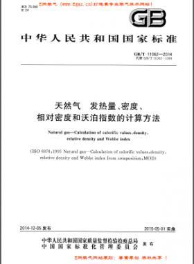 天然氣發(fā)熱量、密度、相對(duì)密度和沃泊指數(shù)的計(jì)算方法國標(biāo)/T 11062—2014