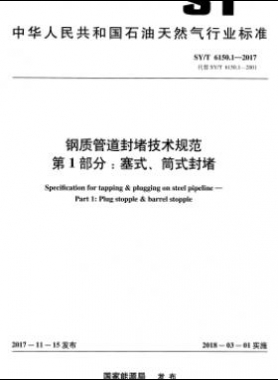 鋼質(zhì)管道封堵技術(shù)規(guī)范 第1部分：塞式、筒式封堵石油天然氣標(biāo)準(zhǔn)/T 6150.1-2017