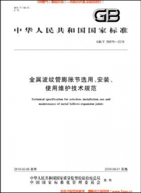 金屬波紋管膨脹節(jié)選用、安裝、使用維護(hù)技術(shù)規(guī)范國(guó)標(biāo)/T 35979-2018