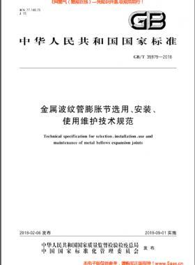 金屬波紋管膨脹節(jié)選用、安裝、使用維護技術(shù)規(guī)范國標/T 35979-2018