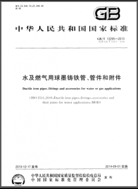 水及燃氣用球墨鑄鐵管、管件和附件國標/T 13295-2013