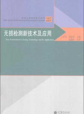 無損檢測新技術(shù)及應(yīng)用  [丁守寶，劉富君 主編] 2012年