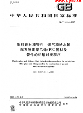 塑料管材和管件 燃氣和給水輸配系統(tǒng)用聚乙烯（PE）管材及管件的熱熔對接程序國標(biāo)/T 32434-2015