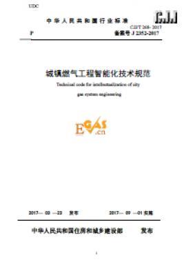 《城鎮(zhèn)燃氣工程智能化技術(shù)規(guī)范》最終版下載城建標(biāo)準(zhǔn)/T268-2017自2017年9月1日起實施