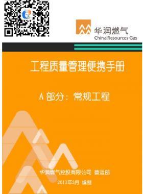 華潤燃氣工程質(zhì)量管理便攜手冊+A部分：常規(guī)工程