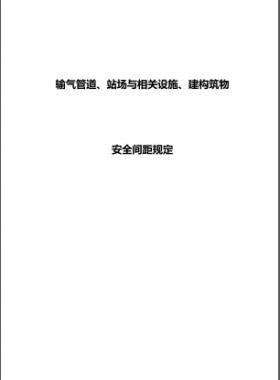 輸氣管道、站場與相關(guān)設(shè)施、建構(gòu)筑物安全間距規(guī)定
