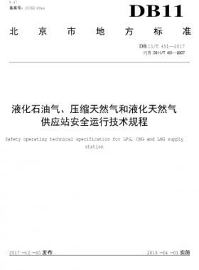 液化石油氣、壓縮天然氣和液化天然氣 供應(yīng)站安全運(yùn)行技術(shù)規(guī)程DB11/T 451-2017