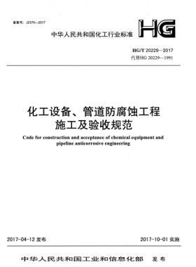 化工設(shè)備、管道防腐蝕工程施工及驗收規(guī)范化工標準/T 20229-2017