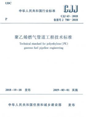 《聚乙烯燃氣管道工程技術(shù)標(biāo)準(zhǔn)》城建標(biāo)準(zhǔn)63-2018