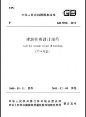 建筑抗震設(shè)計規(guī)范（2016年版）國標 50011-2010