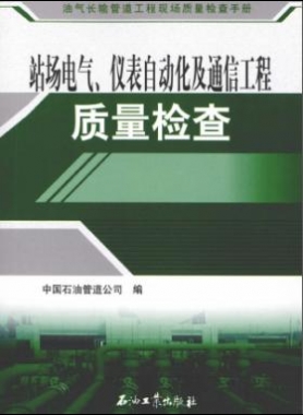 油氣長(zhǎng)輸管道工程現(xiàn)場(chǎng)質(zhì)量檢查手冊(cè) 站場(chǎng)電氣、儀表自動(dòng)化及通信工程質(zhì)量檢
