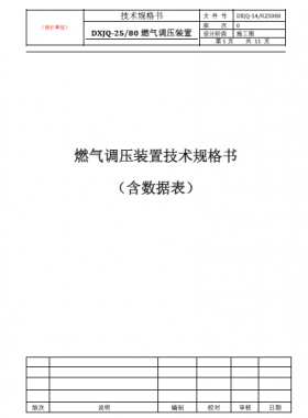 燃?xì)庹{(diào)壓裝置(DXJQ-25/80)技術(shù)規(guī)格書(shū)含數(shù)據(jù)表