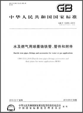 水及燃氣用球墨鑄鐵管、管件和附件國標/T 13295-2013