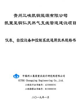 儀表、 自控設備和控制系統(tǒng)通用技術規(guī)格書